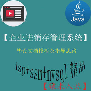jsp+ssm+mysql实现的企业进销存系统毕设模板及指导思路